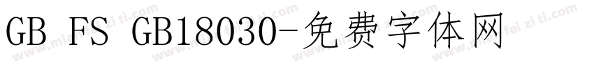 GB FS GB18030字体转换